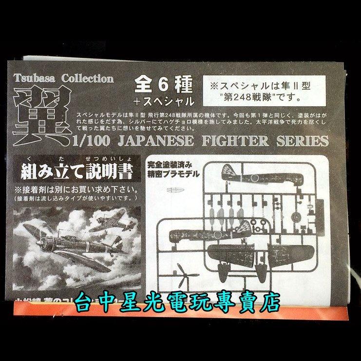 【Tsubasa Collection 翼】☆ 零戰 隼Ⅱ型 248戰隊 ☆全新品【1/100】-細節圖5