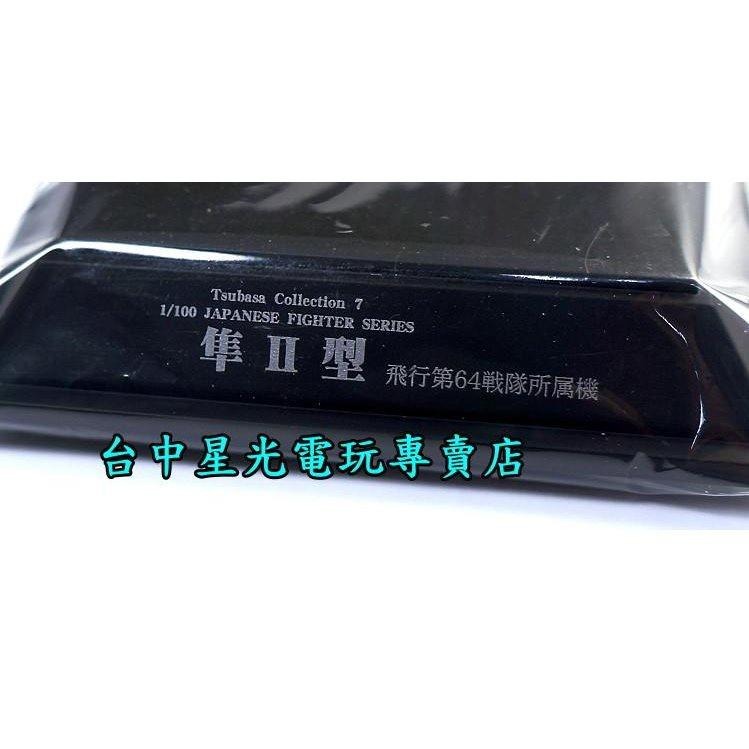 【Tsubasa Collection 翼】 零戰 隼Ⅱ型 飛行第64戰隊所屬機  全新品【1/100】-細節圖4