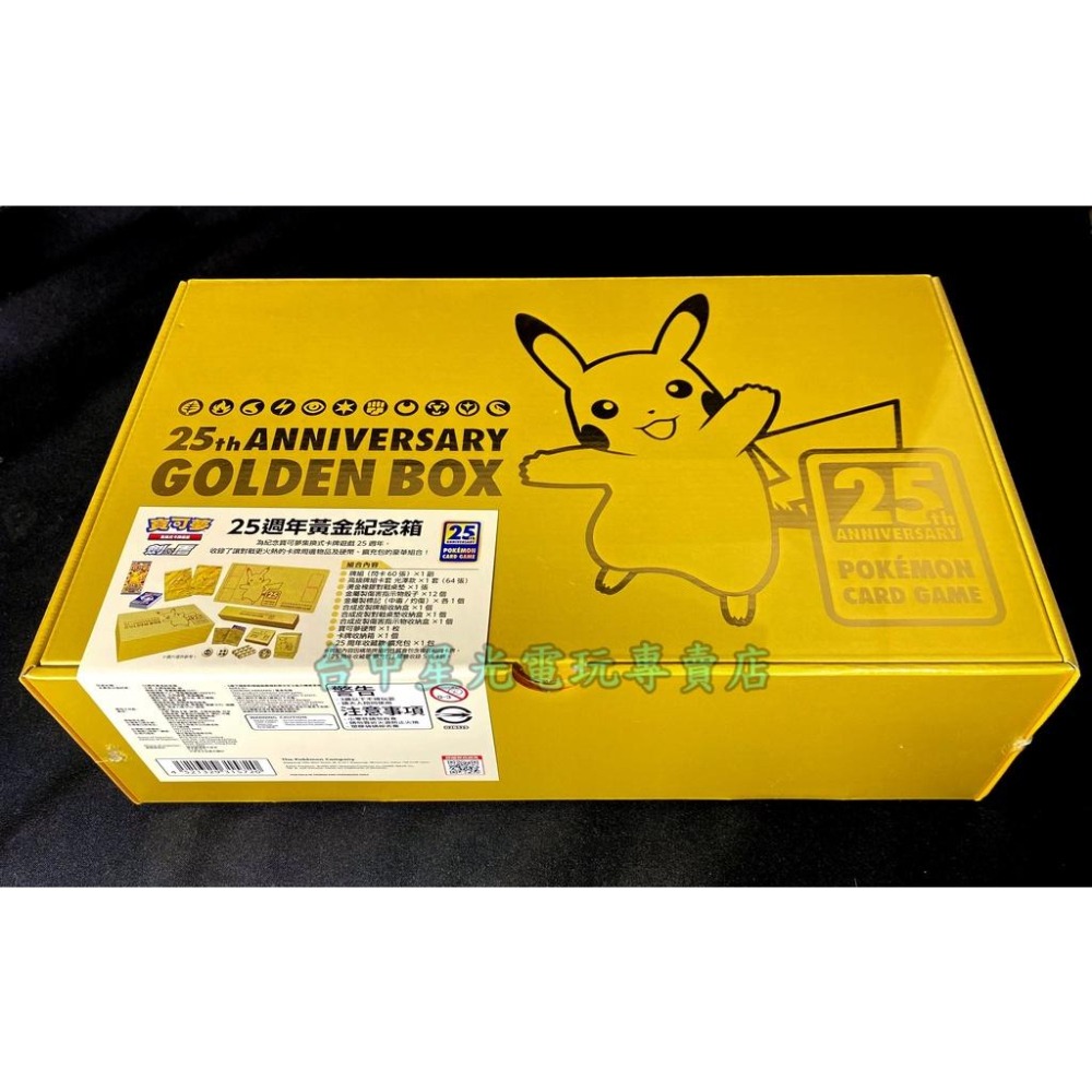 Pokemon PTCG 寶可夢集換式卡牌遊戲 劍 & 盾系列 25 週年黃金紀念箱 黃金箱 【台中星光電玩】-細節圖3