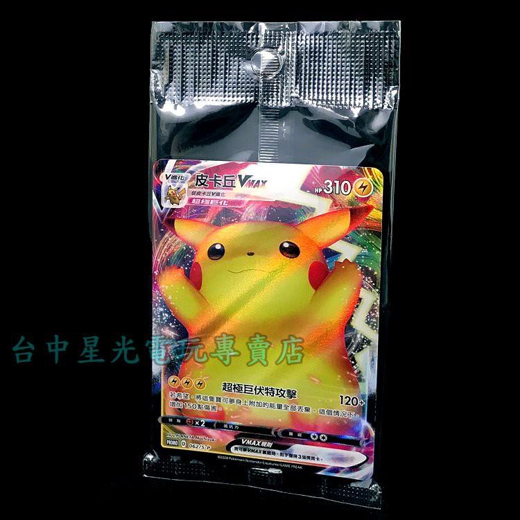 Pokemon 寶可夢集換式卡牌 PTCG 皮卡丘 VMAX 異圖 062/S-P 極巨化 劍盾 【台中星光電玩】-細節圖2