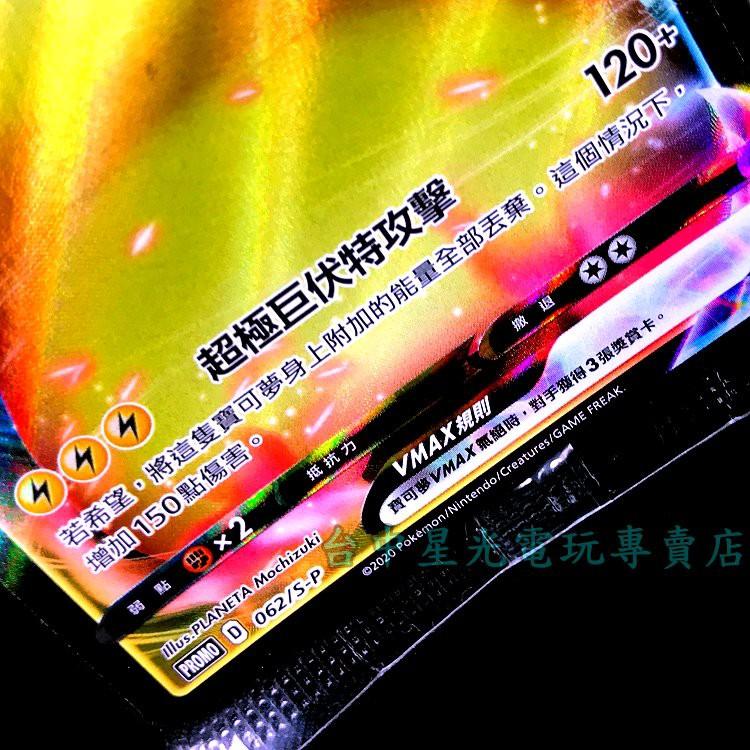 Pokemon 寶可夢集換式卡牌 PTCG 皮卡丘 VMAX 異圖 062/S-P 極巨化 劍盾 【台中星光電玩】-細節圖4