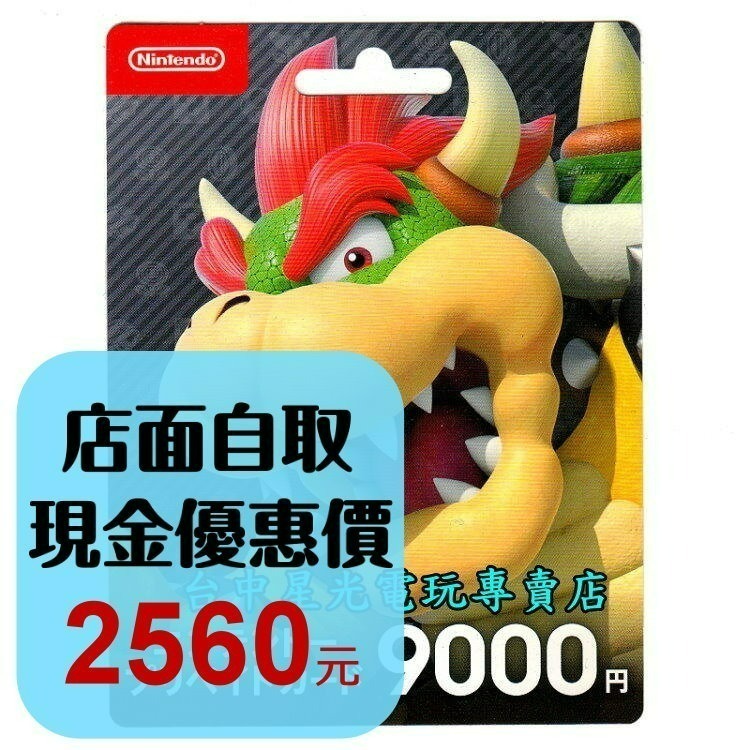 Nintendo Switch 日本 任天堂 點數卡 9000點 儲值卡 實體卡 可線上發卡【台中星光電玩】-細節圖2