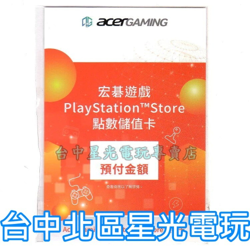 【PS5 PS4 周邊】SONY PSN 預付卡 台灣點數 1000點 線上發送 台灣帳號 台帳【台中星光電玩】