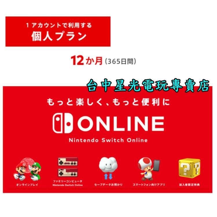 任天堂日帳 Nintendo Switch Online 利用券 12個月會員 個人 實體可線上發卡【台中星光電玩】-細節圖2
