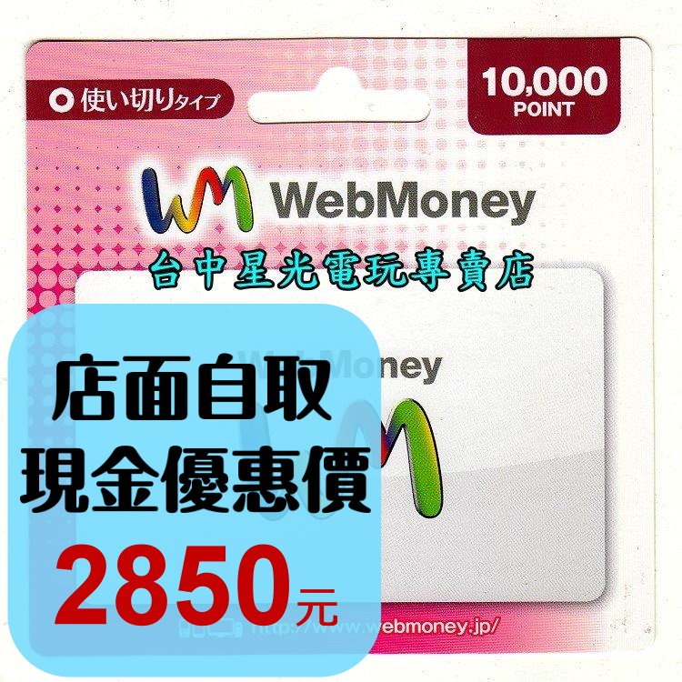 WebMoney 10000點 WM 點數卡 日本 儲值卡 虛擬貨幣 電子錢包 實體卡可線上發卡【台中星光電玩】-細節圖2