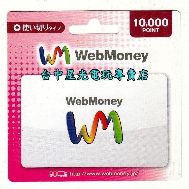 WebMoney 10000點 WM 點數卡 日本 儲值卡 虛擬貨幣 電子錢包 實體卡可線上發卡【台中星光電玩】-細節圖3