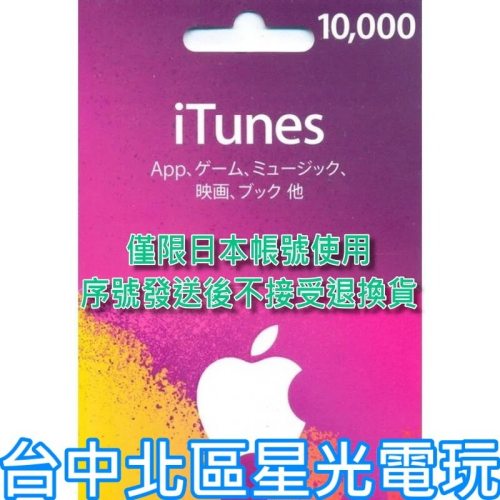 iTunes 10000點 Apple 點數卡 日本 App store 儲值卡 實體卡 可線上發卡 【台中星光電玩】