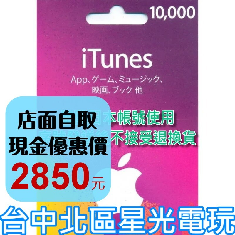 iTunes 10000點 Apple 點數卡 日本 App store 儲值卡 實體卡 可線上發卡 【台中星光電玩】-細節圖2