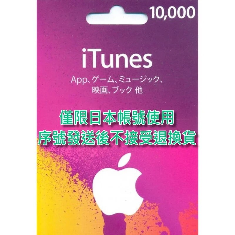 iTunes 10000點 Apple 點數卡 日本 App store 儲值卡 實體卡 可線上發卡 【台中星光電玩】-細節圖3