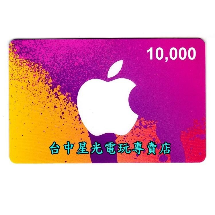 iTunes 10000點 Apple 點數卡 日本 App store 儲值卡 實體卡 可線上發卡 【台中星光電玩】-細節圖4