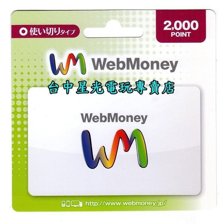 WebMoney 2000點 WM 點數卡 日本 儲值卡 虛擬貨幣 電子錢包 實體卡可線上發卡【台中星光電玩】-細節圖4