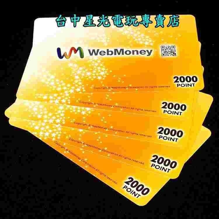 WebMoney 2000點 WM 點數卡 日本 儲值卡 虛擬貨幣 電子錢包 實體卡可線上發卡【台中星光電玩】-細節圖5