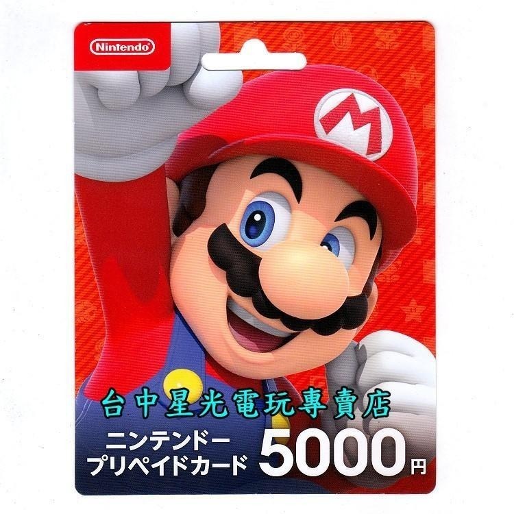 Nintendo Switch 日本 任天堂 點數卡 5000點 儲值卡 實體卡 可線上發卡【台中星光電玩】-細節圖3