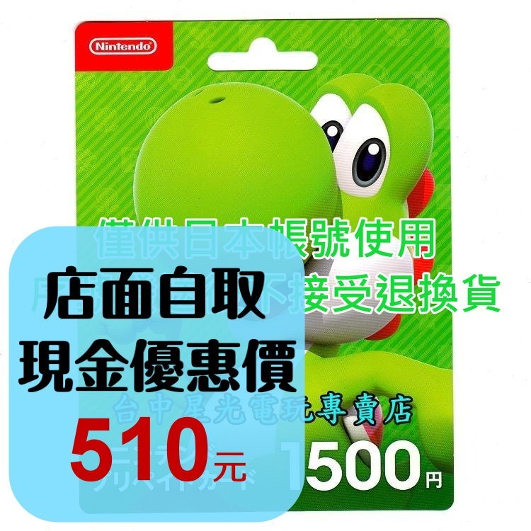 Nintendo Switch 日本 任天堂 點數卡 1500點 儲值卡 實體卡 可線上發卡【台中星光電玩】-細節圖2