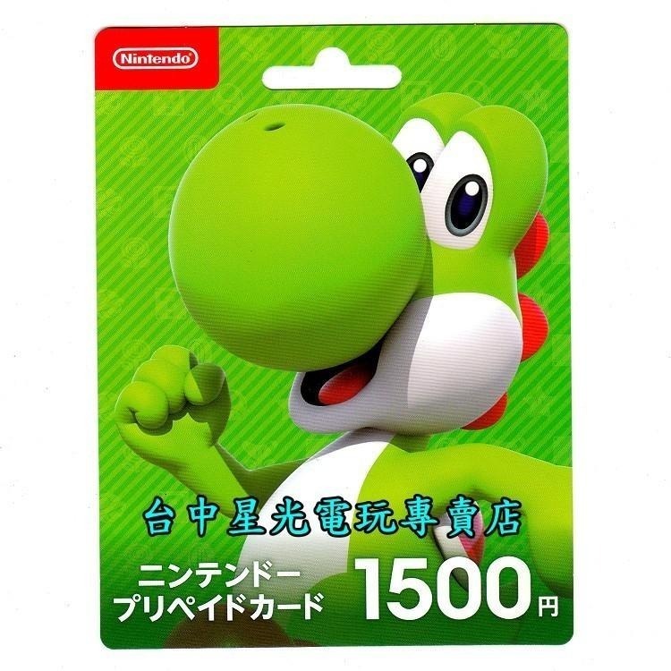 Nintendo Switch 日本 任天堂 點數卡 1500點 儲值卡 實體卡 可線上發卡【台中星光電玩】-細節圖3
