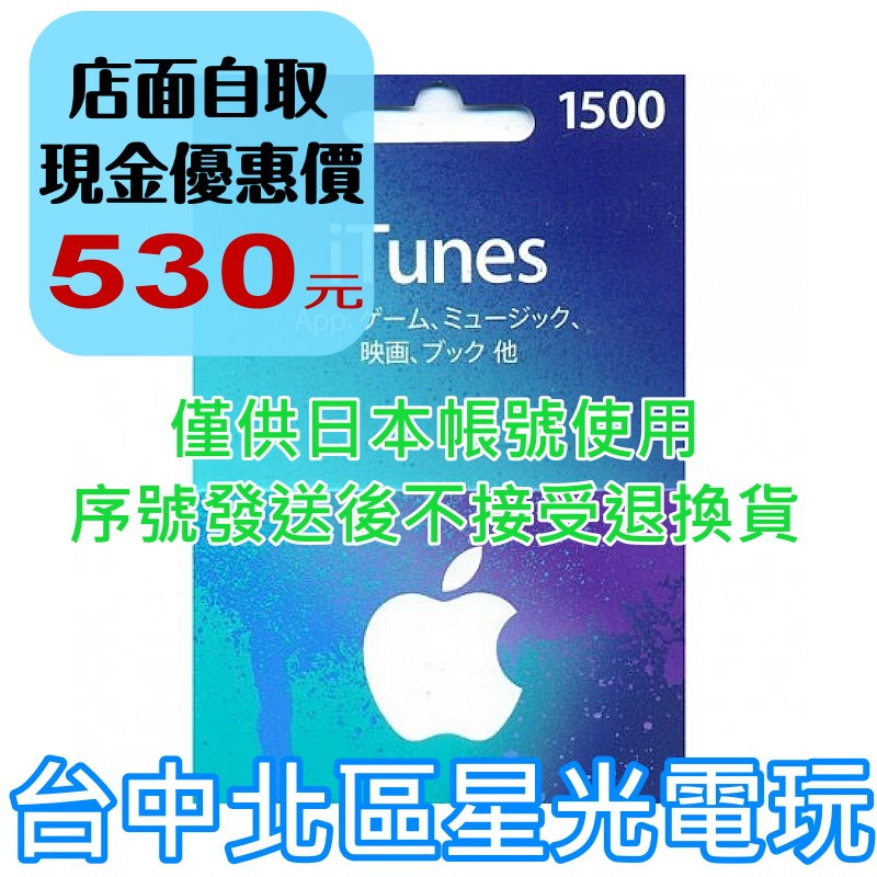 iTunes 1500點 Apple 點數卡 日本 App store 儲值卡 實體卡 可線上發卡 【台中星光電玩】-細節圖2