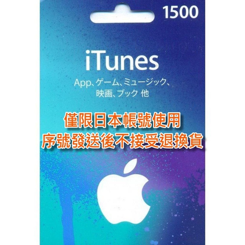 iTunes 1500點 Apple 點數卡 日本 App store 儲值卡 實體卡 可線上發卡 【台中星光電玩】-細節圖4