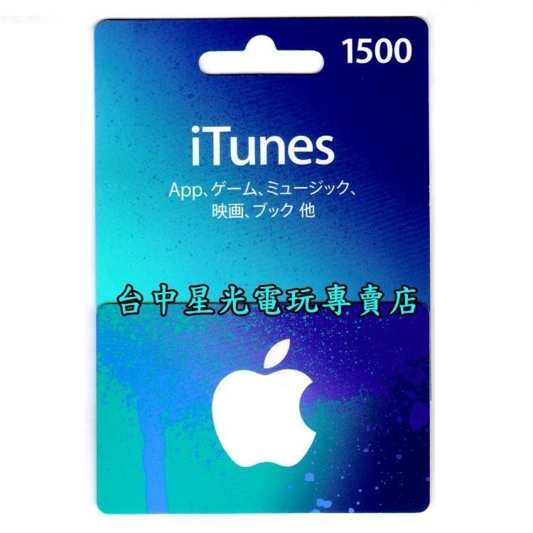 iTunes 1500點 Apple 點數卡 日本 App store 儲值卡 實體卡 可線上發卡 【台中星光電玩】-細節圖5