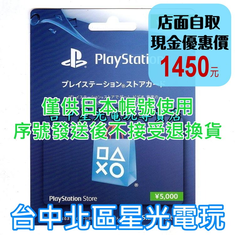 SONY PSN 點數卡 預付卡 日本帳號 5000點 日帳 電子錢包 儲值卡 實體卡 可線上發卡【台中星光電玩】-細節圖2