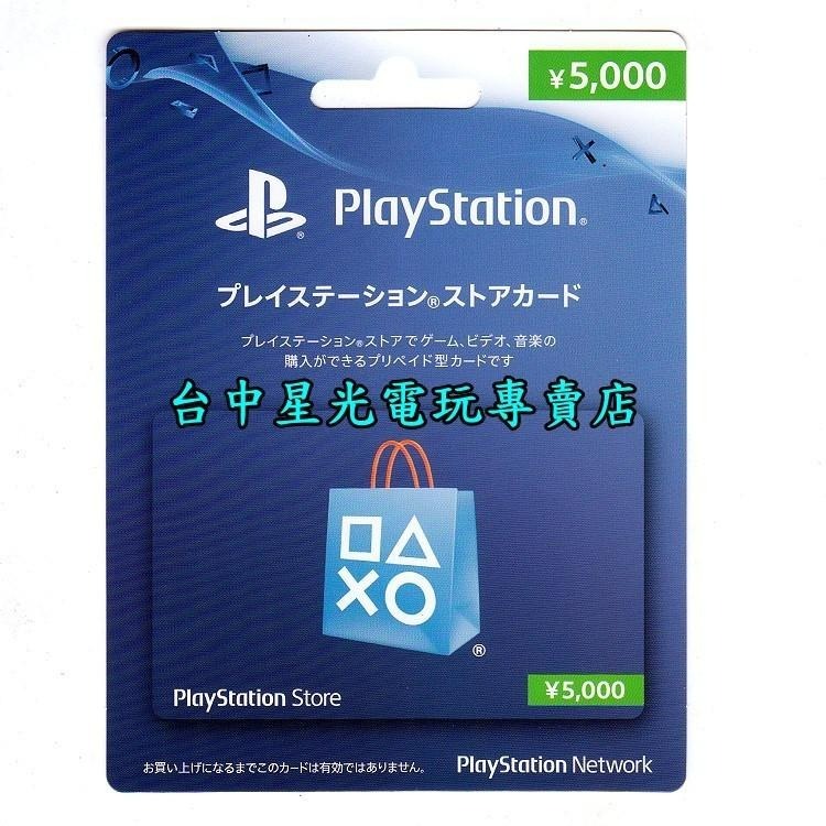 SONY PSN 點數卡 預付卡 日本帳號 5000點 日帳 電子錢包 儲值卡 實體卡 可線上發卡【台中星光電玩】-細節圖3