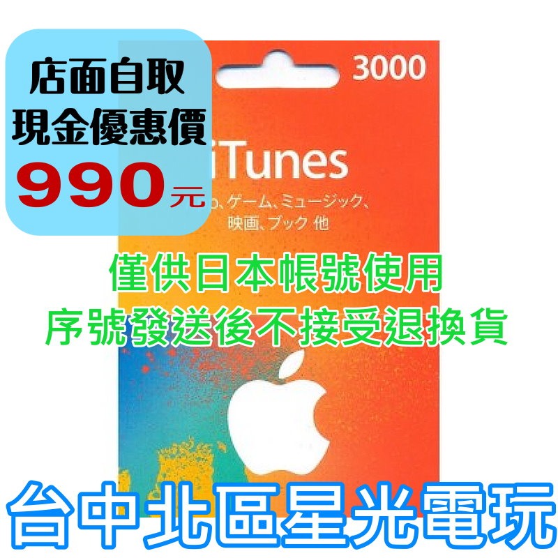 iTunes 3000點 Apple 點數卡 日本 App store 儲值卡 實體卡 可線上發卡 【台中星光電玩】-細節圖2