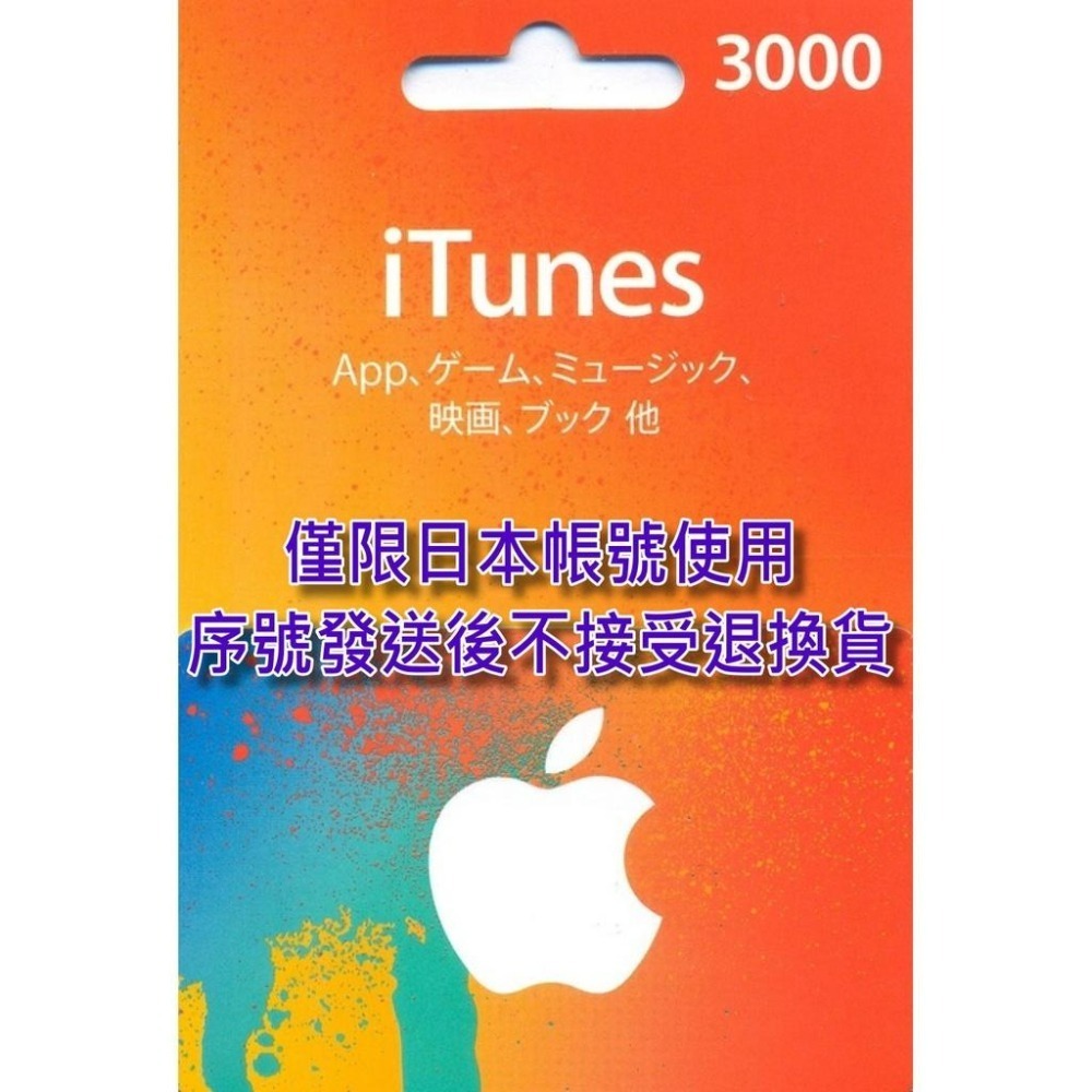 iTunes 3000點 Apple 點數卡 日本 App store 儲值卡 實體卡 可線上發卡 【台中星光電玩】-細節圖3