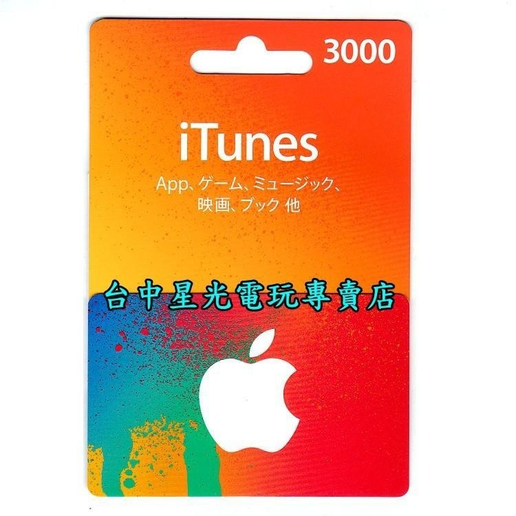 iTunes 3000點 Apple 點數卡 日本 App store 儲值卡 實體卡 可線上發卡 【台中星光電玩】-細節圖4