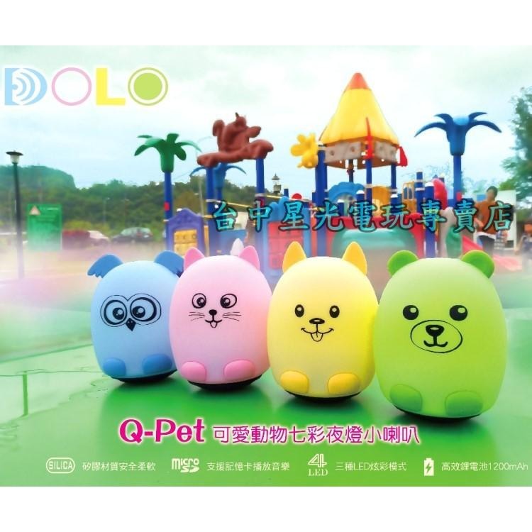 【特價優惠】 DOLO Q-Pet 可愛動物七彩夜燈小喇叭 小狗 貓咪 小熊 貓頭鷹 【TO-YP01】台中星光電玩-細節圖5