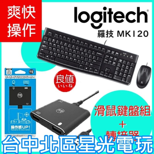 【鍵盤滑鼠神器】 羅技MK120 有線鍵盤滑鼠組 ＋ 良值 鍵盤滑鼠轉換器 PS4 NS SWITCH 【台中星光電玩】