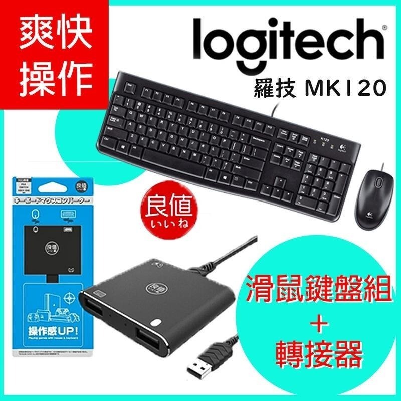 【鍵盤滑鼠神器】 羅技MK120 有線鍵盤滑鼠組 ＋ 良值 鍵盤滑鼠轉換器 PS4 NS SWITCH 【台中星光電玩】-細節圖3