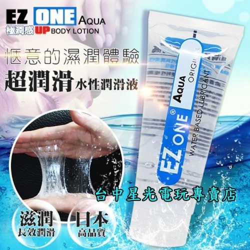 EZ ONE 【情趣精品】日本 極潤感 超潤滑水性潤滑液 100ML 【SGS安全檢驗】台中星光電玩