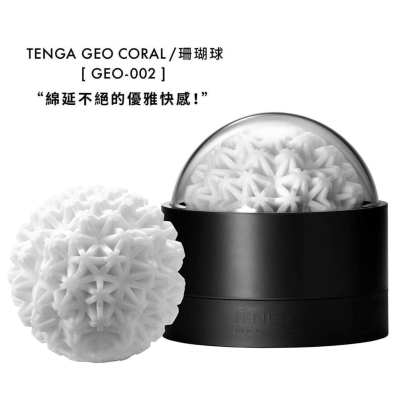 TENGA 肉厚濃密感 探索球 CORAL 珊瑚球 GEO-002 自慰器 飛機杯 【日本製】台中星光電玩