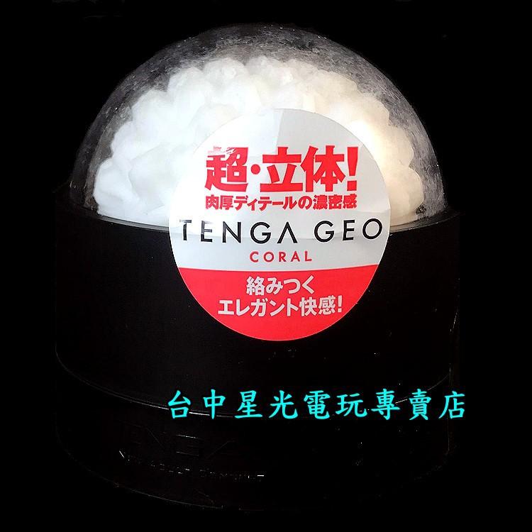 TENGA 肉厚濃密感 探索球 CORAL 珊瑚球 GEO-002 自慰器 飛機杯 【日本製】台中星光電玩-細節圖2