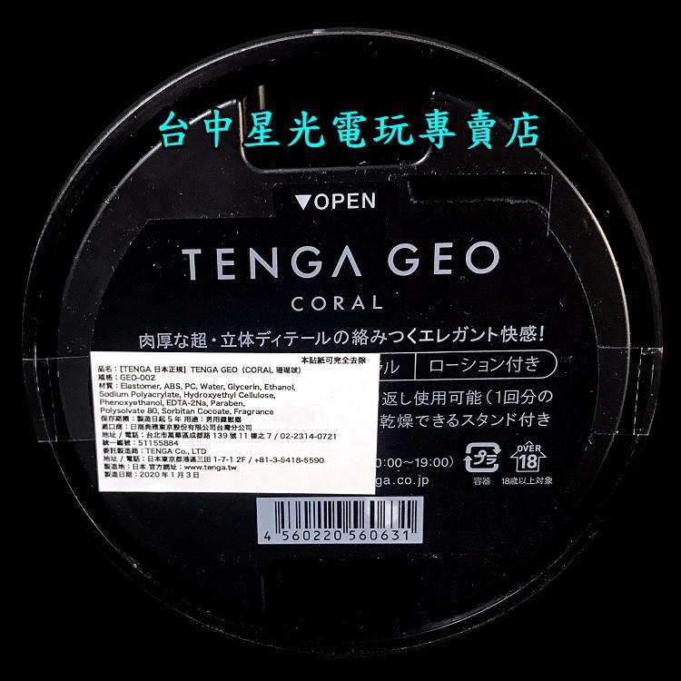 TENGA 肉厚濃密感 探索球 CORAL 珊瑚球 GEO-002 自慰器 飛機杯 【日本製】台中星光電玩-細節圖3