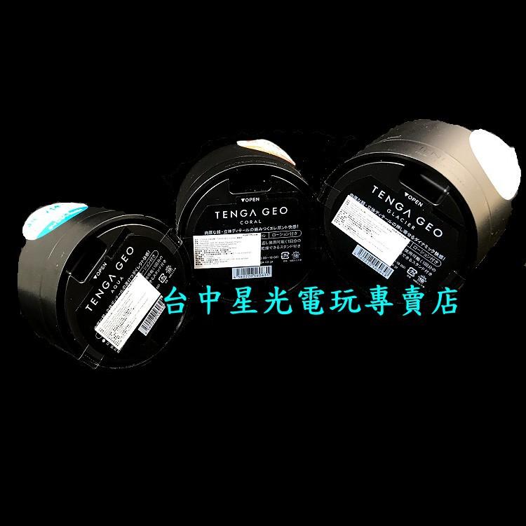TENGA GEO 肉厚濃密感 探索球 1+2+3 水紋球珊瑚球冰河球 自慰器 飛機杯【華麗刺激三款組】台中星光電玩-細節圖3