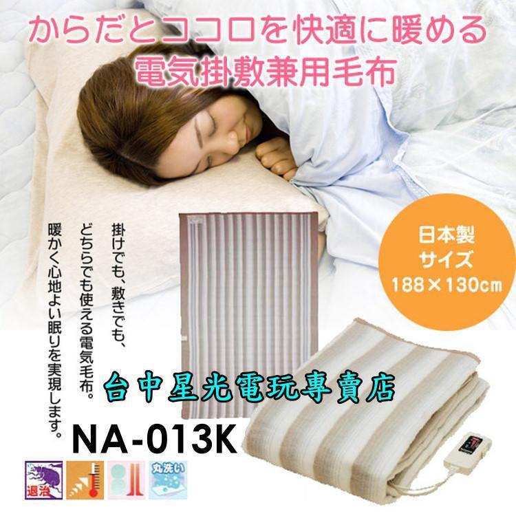 【NAKAGISHI】日本熱銷 電熱毯 電毯 188×130cm 雙人床 可水洗 電熱敷【NA-013K】台中星光電玩-細節圖3