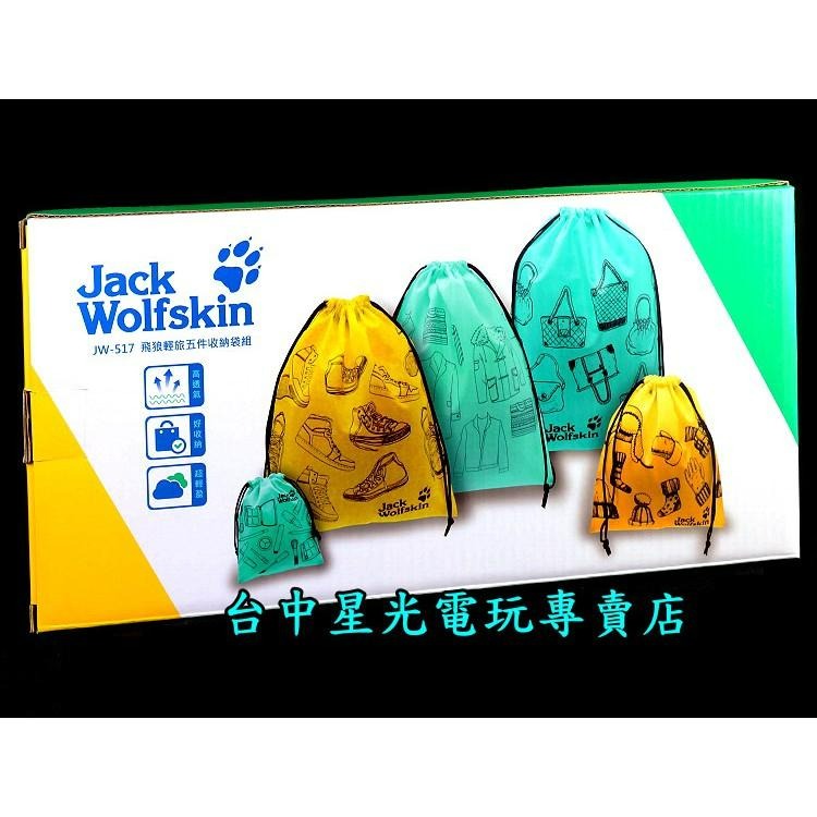 【特價優惠】 Jack Wolfskin 飛狼輕旅五件收納袋組 旅行袋 旅行用品  【JW-517】台中星光電玩-細節圖2