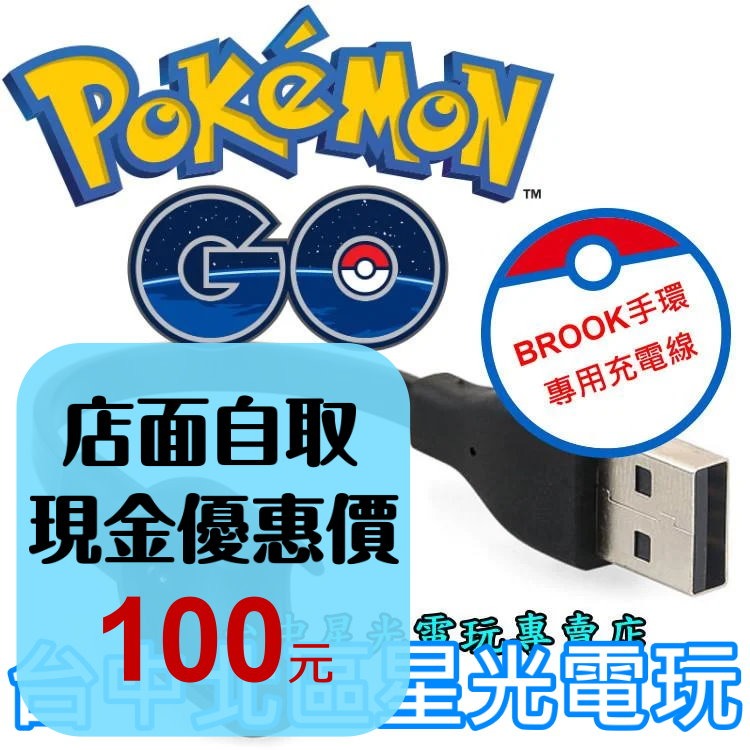 【現貨】 BROOK 原廠 自動抓寶手環 一代 USB 充電線 POKEMON GO 精靈寶可夢【台中星光】-細節圖2