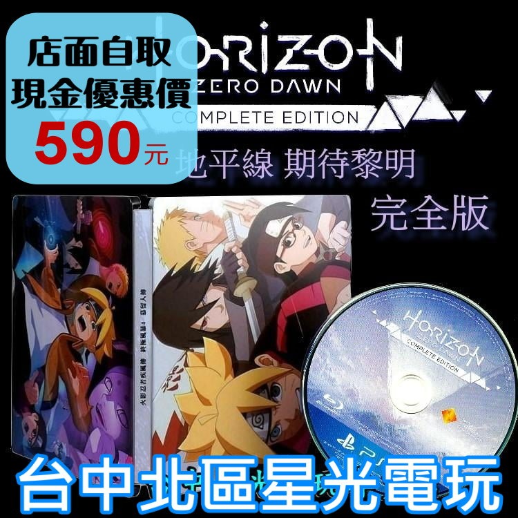 PS4原版片 地平線 期待黎明 完全版 裸片＋火影忍者 特製鐵盒 中文版全新品【台中星光電玩】-細節圖2