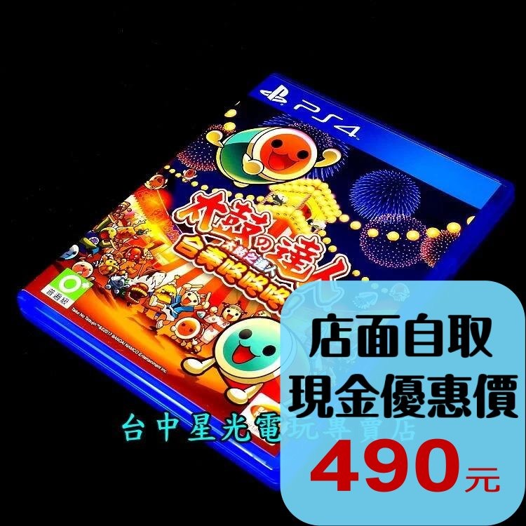 PS4原版片 太鼓之達人 合奏咚咚咚 【中文版 中古二手商品】台中星光電玩-細節圖2