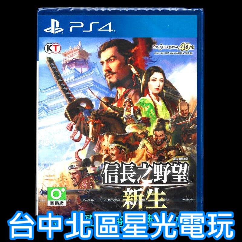 PS4原版片】 信長之野望新生含初回特典DLC 中文版全新品【台中星光電玩