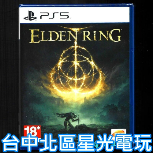 現貨 PS5原版片 艾爾登法環 Elden Ring【 中文版全新品】台中星光電玩
