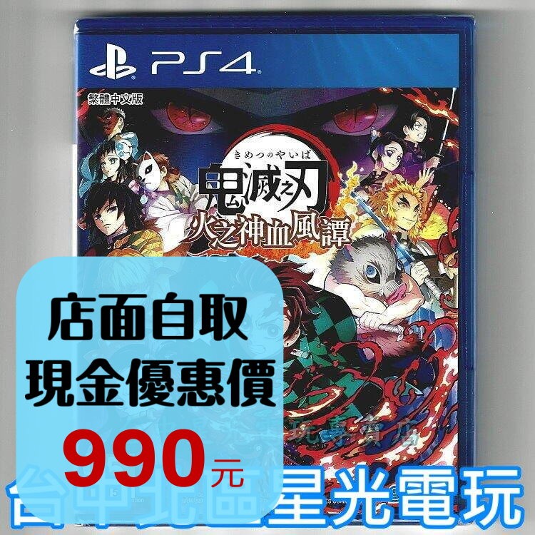 【PS4原版片】 鬼滅之刃 火之神血風譚 中文版全新品【台中星光電玩】-細節圖2