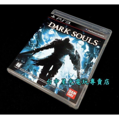 PS3原版片 黑暗靈魂 Dark Souls 【中文版 中古二手商品】台中星光電玩
