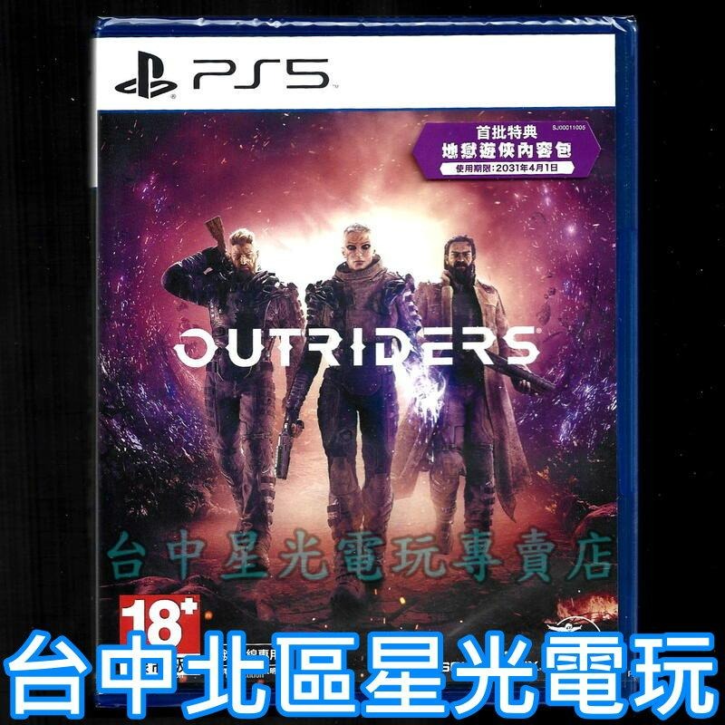【PS5原版片】 先遣戰士 OutRiders 含初回封入特典 中文版全新品【台中星光電玩】