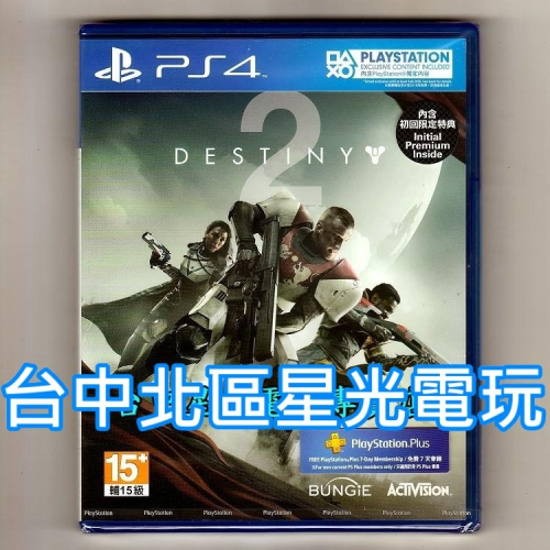 【PS4原版片】 DESTINY 天命2 首批附3大豪華特典DLC 中文版全新品【台中星光電玩】