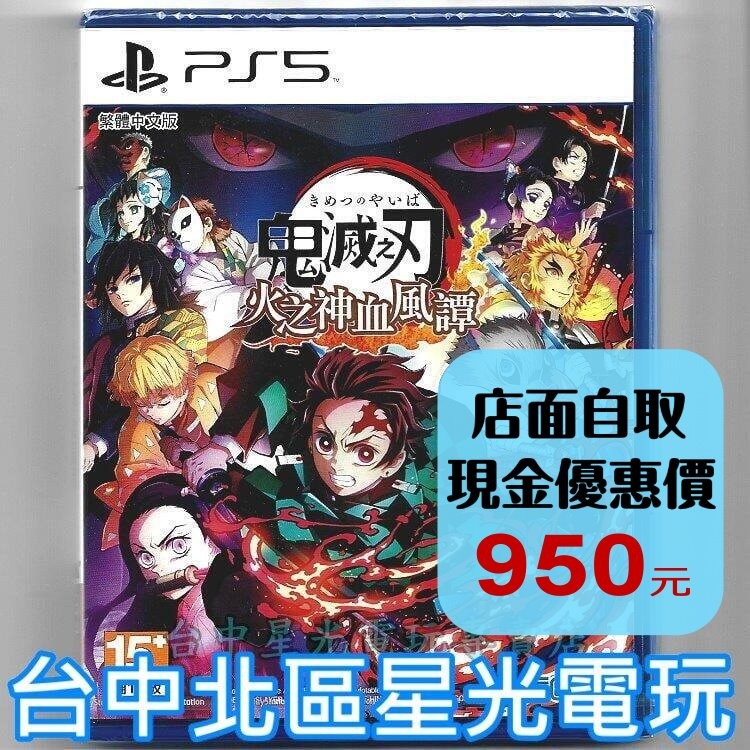 【PS5原版片】 鬼滅之刃 火之神血風譚 中文版全新品【台中星光電玩】-細節圖2