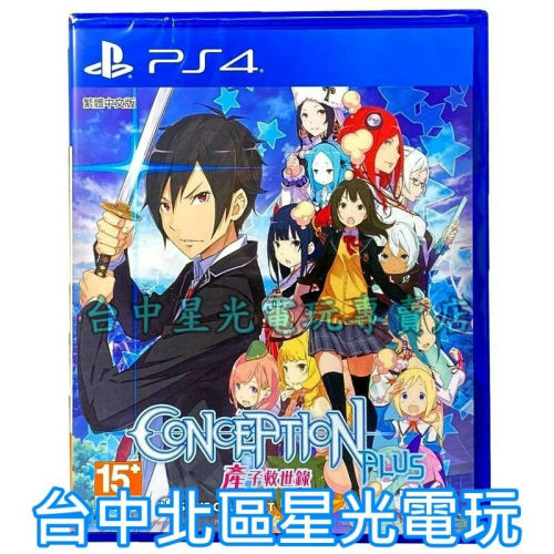 【PS4原版片】 Conception Plus 產子救世錄 中文版全新品【台中星光電玩】