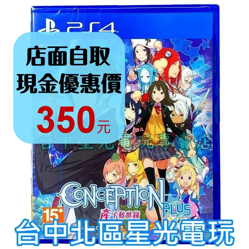 【PS4原版片】 Conception Plus 產子救世錄 中文版全新品【台中星光電玩】-細節圖2