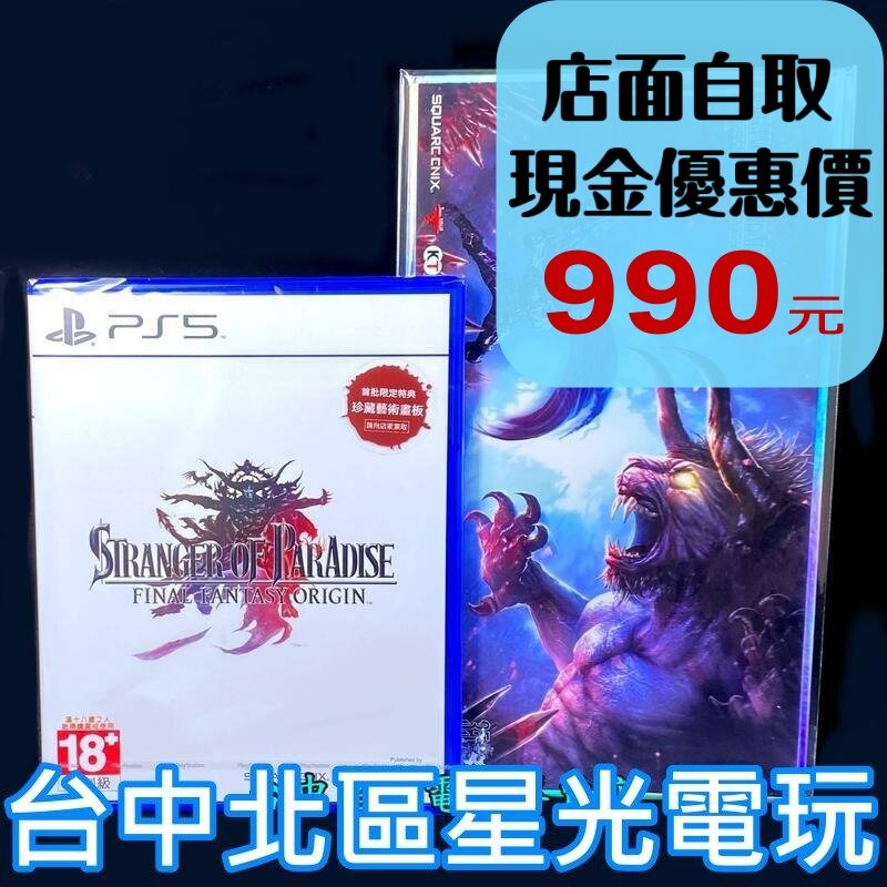 PS5原版片 樂園的異鄉人 FINAL FANTASY 起源 FF 附初回特典 中文版全新品【台中星光電玩】-細節圖2